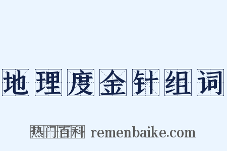 地理度金针组词是什么意思的图片